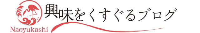 Naoyukashi-興味をくすぐるブログ